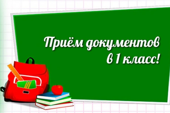 ПРИЁМ И ЗАЧИСЛЕНИЕ ДЕТЕЙ В ПЕРВЫЙ КЛАСС НА 2024-25 УЧ.ГОД