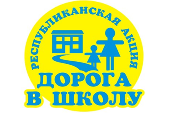 С 1 августа по 30 сентября 2026 года проводится Республиканская акция «Дорога в школу».